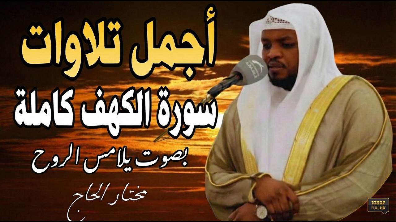 سورة الكهف كاملة ❤️ كلها خشوع وطمأنينه | القارئ مختار الحاج #الكهف #راحة_نفسية #تلاوة_خاشعة