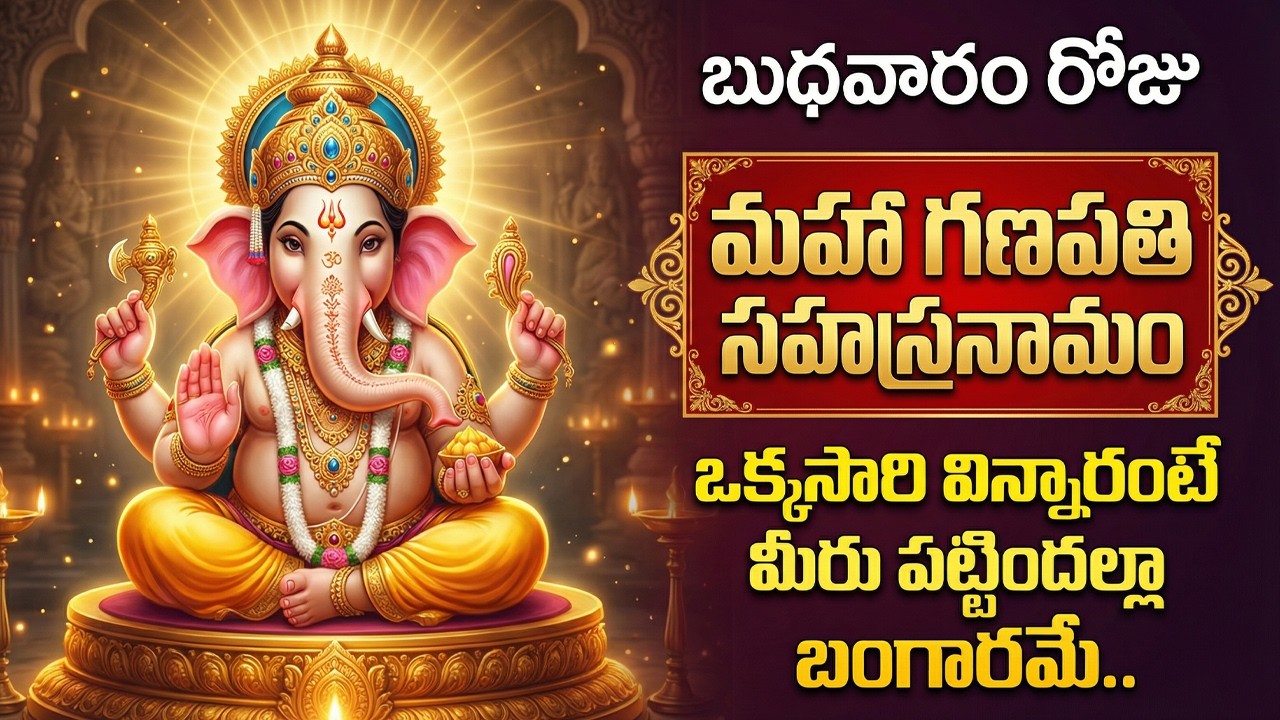 గణపతి సహస్రనామం స్తోత్రం వింటే సకల సంపదలు కలుగుతాయి | 108 Names | Ganapathi Sahasranama Stotram