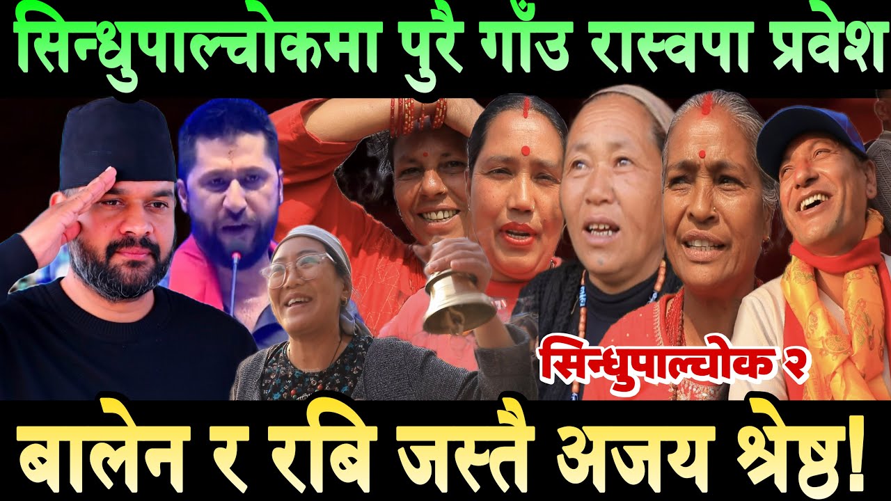 सिन्धुपाल्चोकमा पुरा गाँउ नै रास्वपा प्रवेश। अजयले सिन्धुबासीको मन जित्दै Rabi Lamichhane | Balen