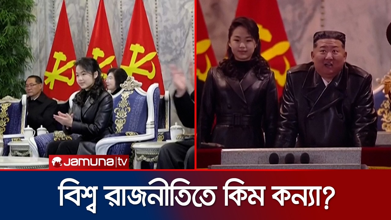 ট্রেঞ্চ কোটে কুচকাওয়াজে কিম জং উন ও মেয়ে জু আয়ে; উত্তরাধিকারের আভাস | Kim Jong Un | Jamuna TV