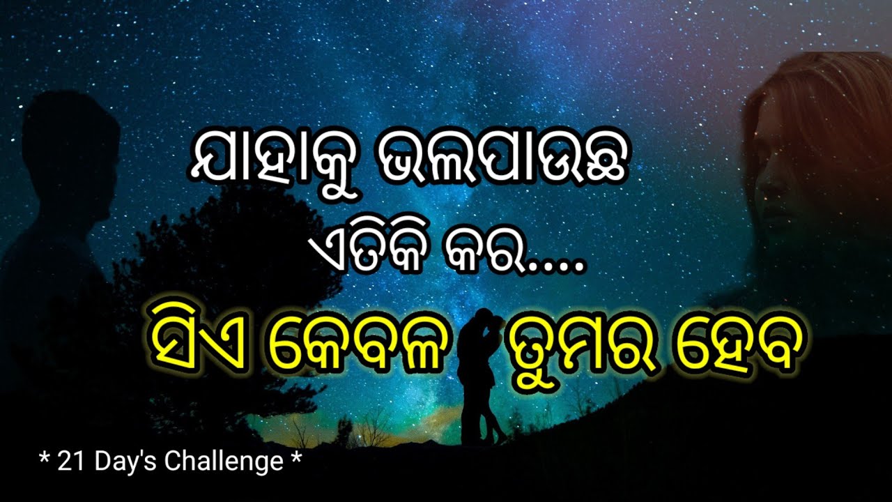 🧶21Day's Challenge| ସିଏ କେବଳ ତୁମର ହେବ...Phycological Power ||@bijaybhaimotivation #growth