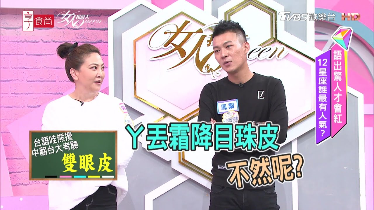 台語哇熊攪 鳳梨鼠薯中翻台大考驗 女人我最大 20210319