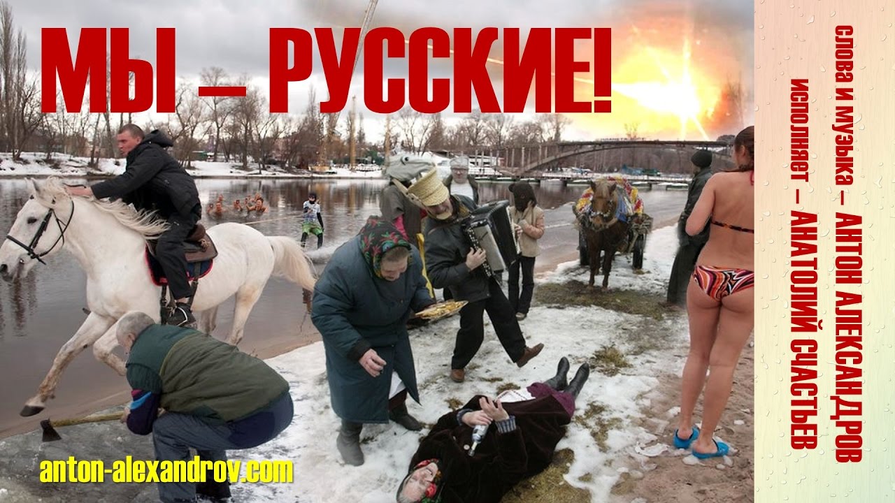 МЫ - РУССКИЕ! \ WE ARE RUSSIANS!