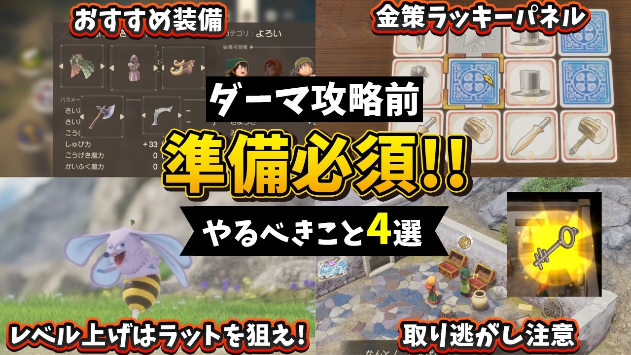【ドラクエ7R】ダーマ神殿攻略前にやる準備4選！装備・レベル上げ・金策まとめ！