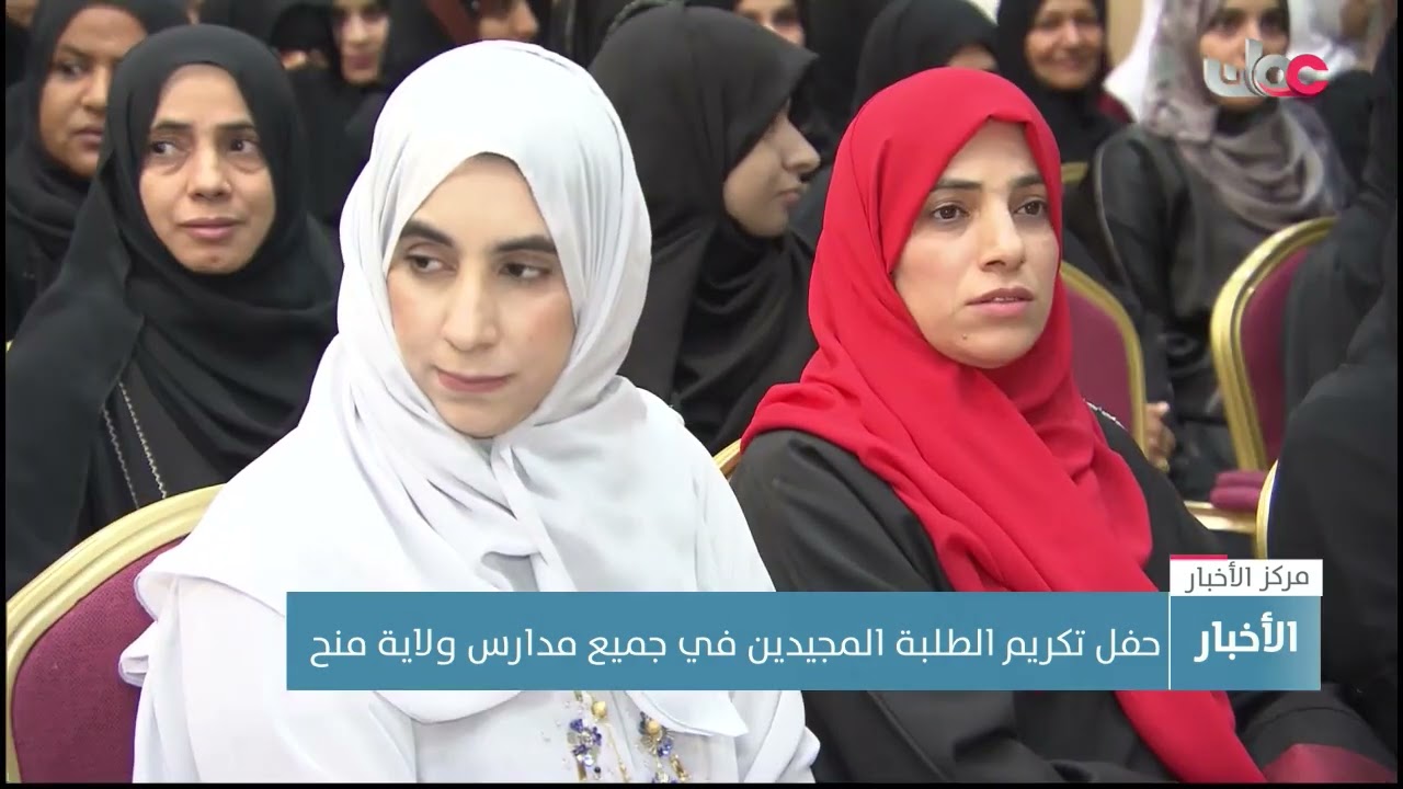 حفل لتكريم الطلبة المجيدين في جميع مدارس ولاية منح