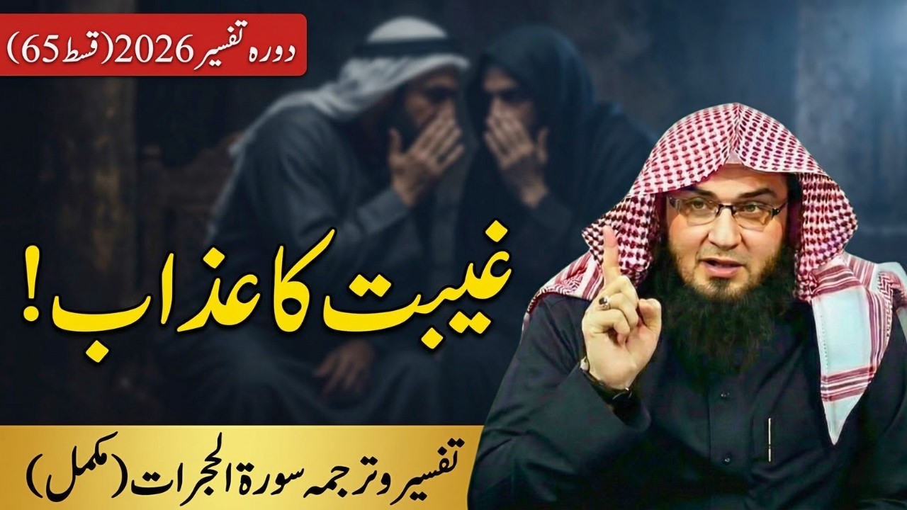 Dora Tafseer 2026 Ep 65 | سورة الحجرات مکمل تفسيروترجمہ | Gheebat Ka Azaab | Abu Hassan Swati