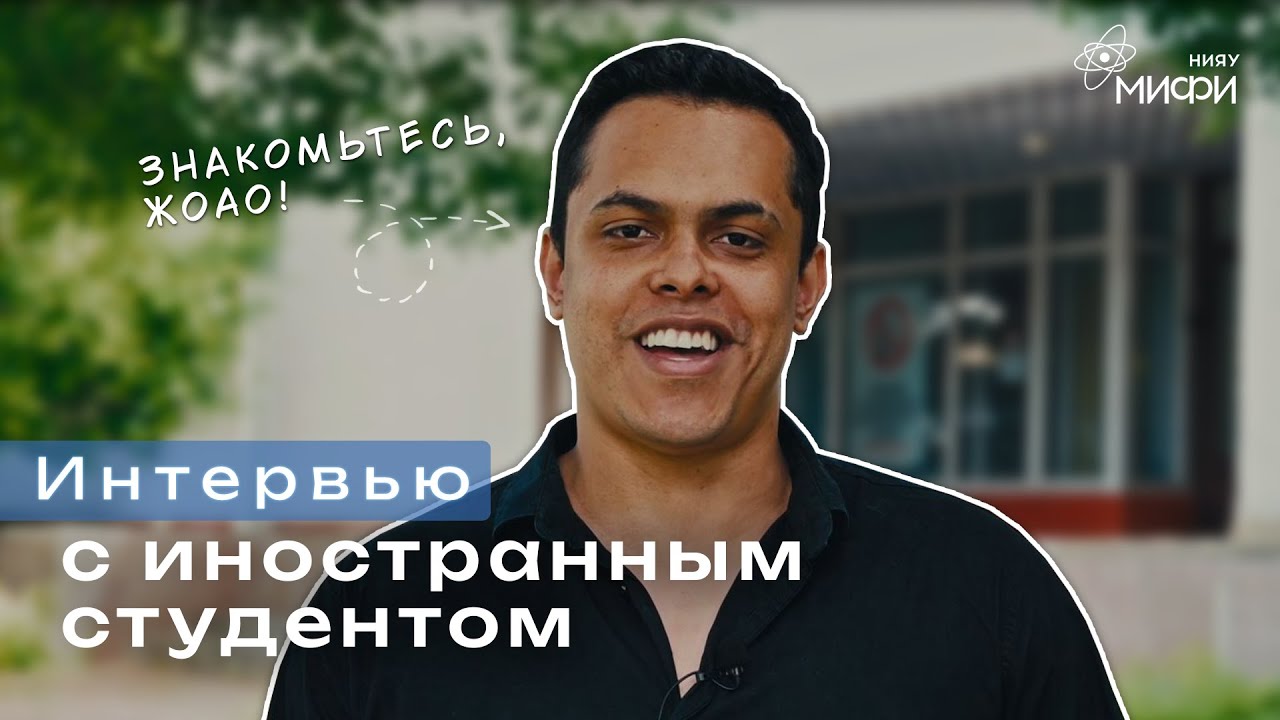 Взгляд со стороны: интервью с иностранным студентом ИАТЭ