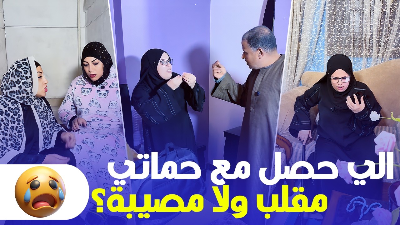 عملنا مقلب في حماتي بس اللي حصل بعدها قلب جد 😱… هل كده إحنا غلطانين؟