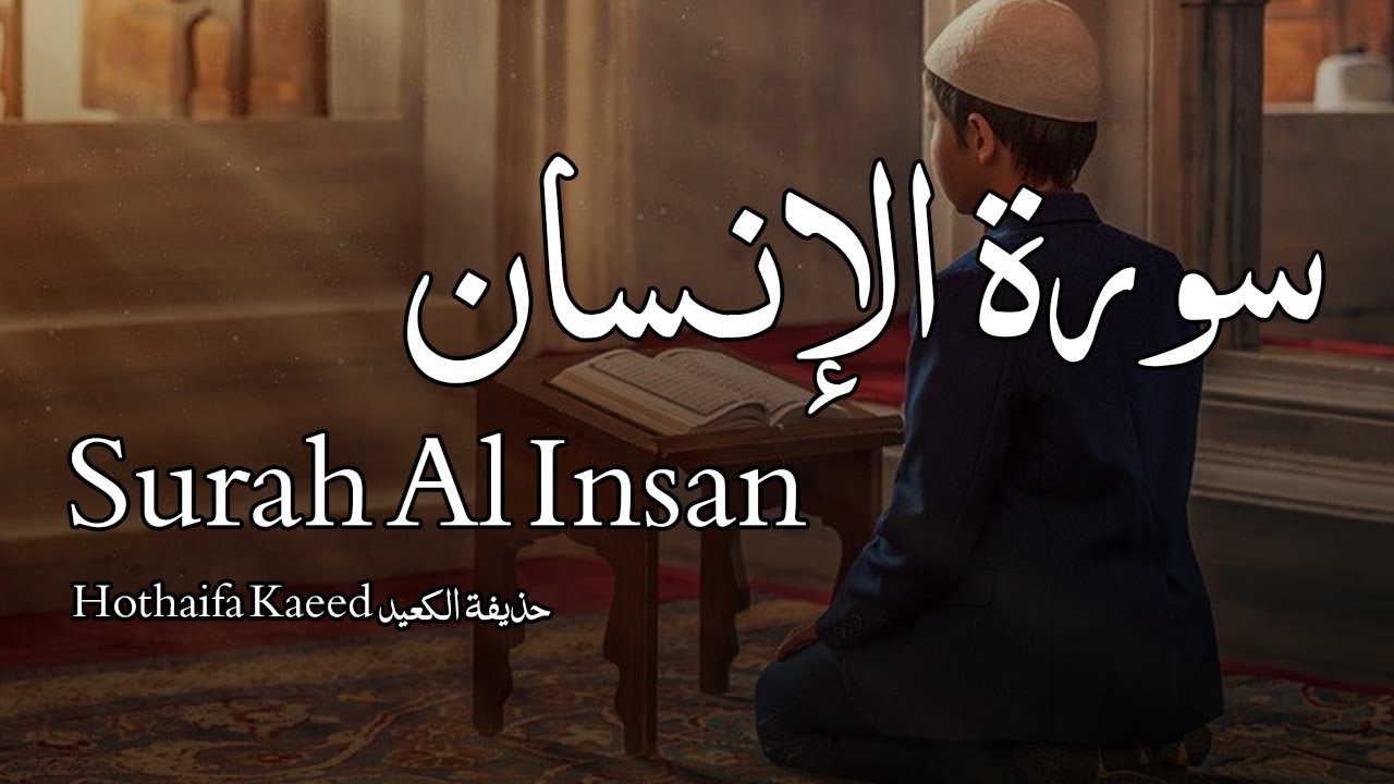Surah Al Insan سورة الإنسان - Hothaifa Kaeed حذيفة الكعيد - Quran Voice