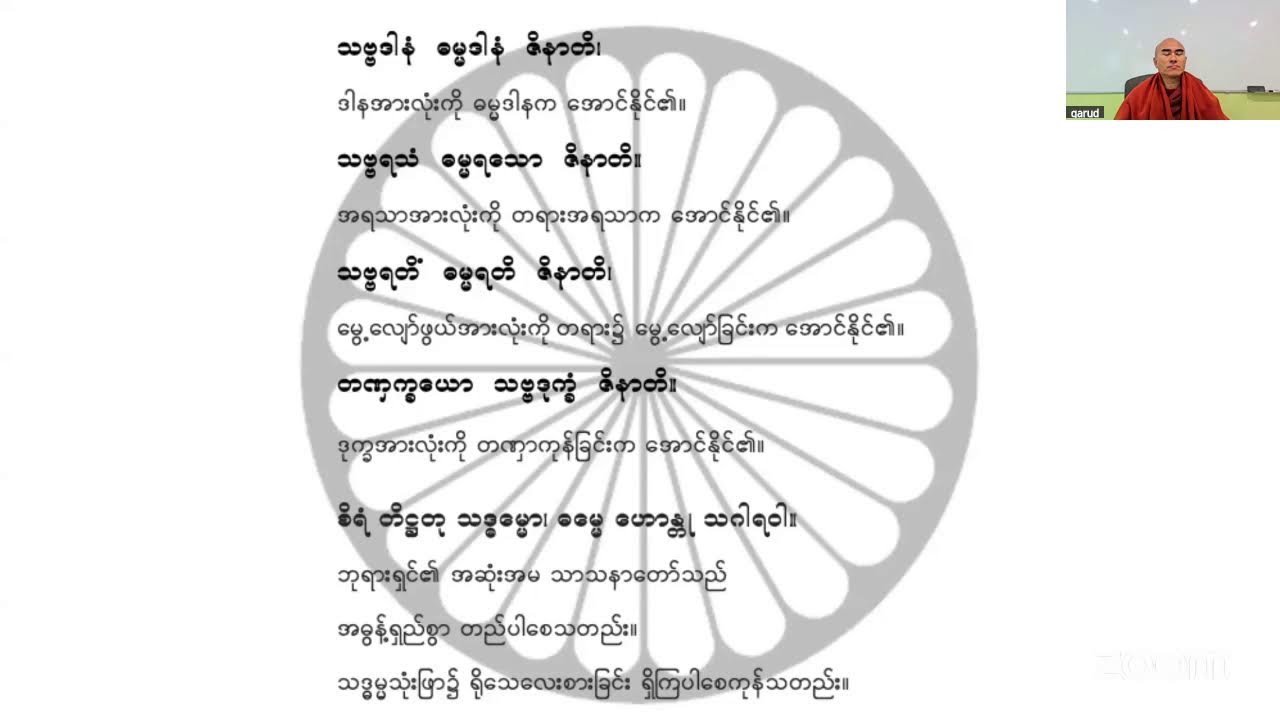 ပဋ္ဌာန်းပဉှာဝါရ သင်တန်း (၉၀) ပစ္စာဇာတမျိုး (၁)