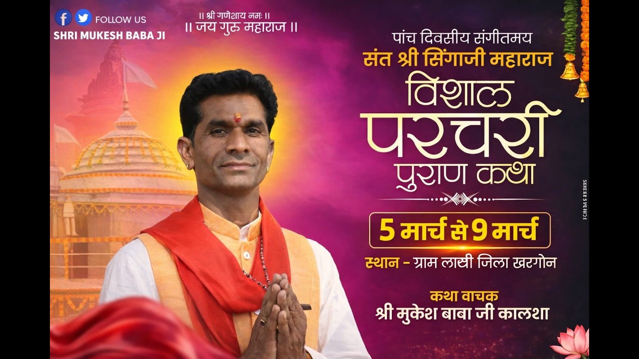 🟤 live day 4! संत सिंगाजी महाराज की परचरी पुराण कथा ग्राम लाखी जिला खरगोन !श्री मुकेश बाबा कालधा