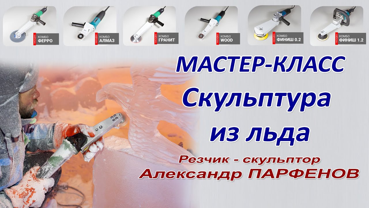 Ледовая скульптура. Резьба по льду. Инструмент для скульптуры из льда. Icecarving Фрезы Комбо Карбид