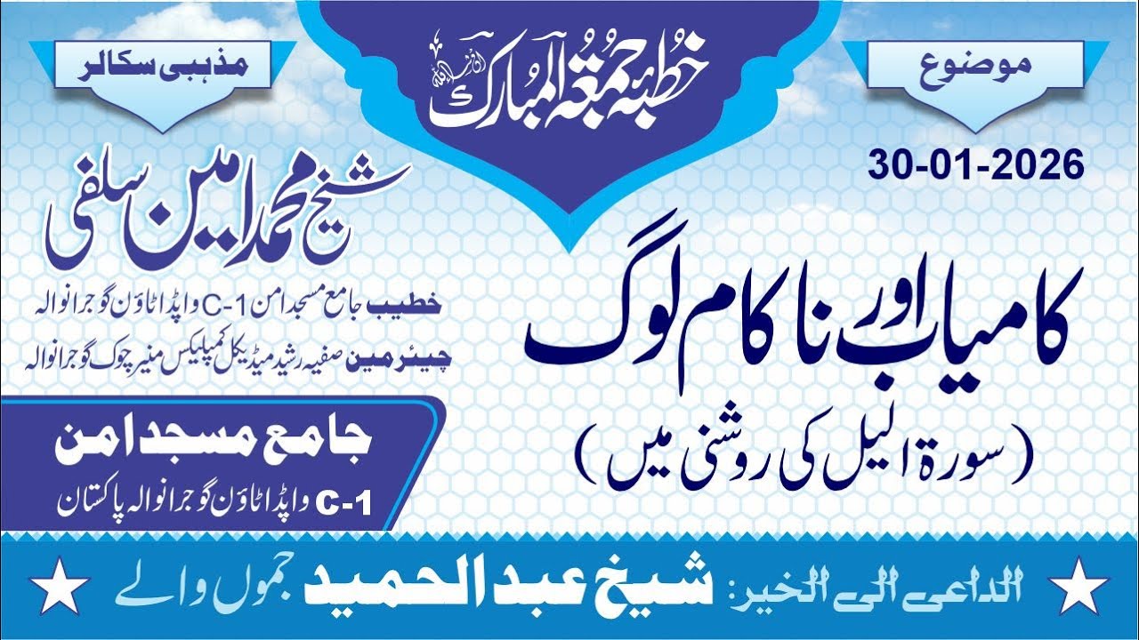 Khutba Juma |   کامیاب اور ناکام لوگ (سورۃ الیل کی روشنی میں) | Shaikh Muhammad Amin Salafi #bayan