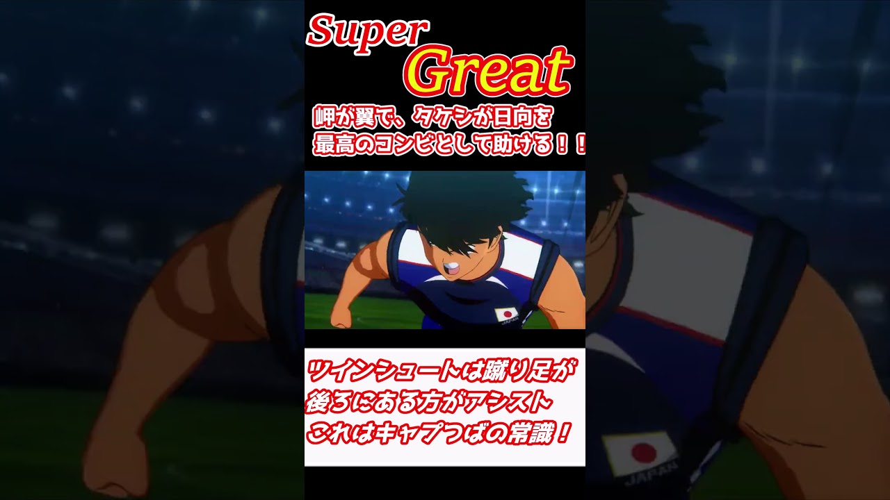 キャプテン翼　日向とタケシ、岬と翼、ツインシュート特殊イベント　ストーリー１