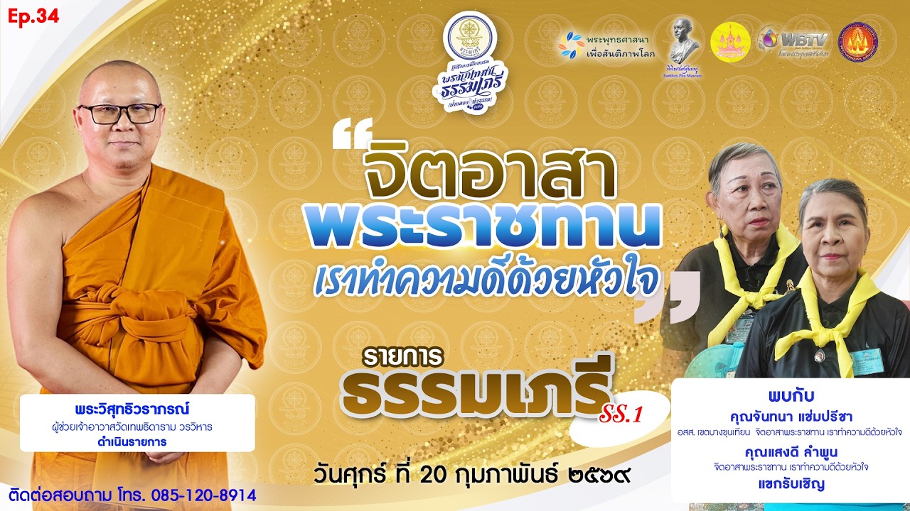 (EP.34) รายการ 