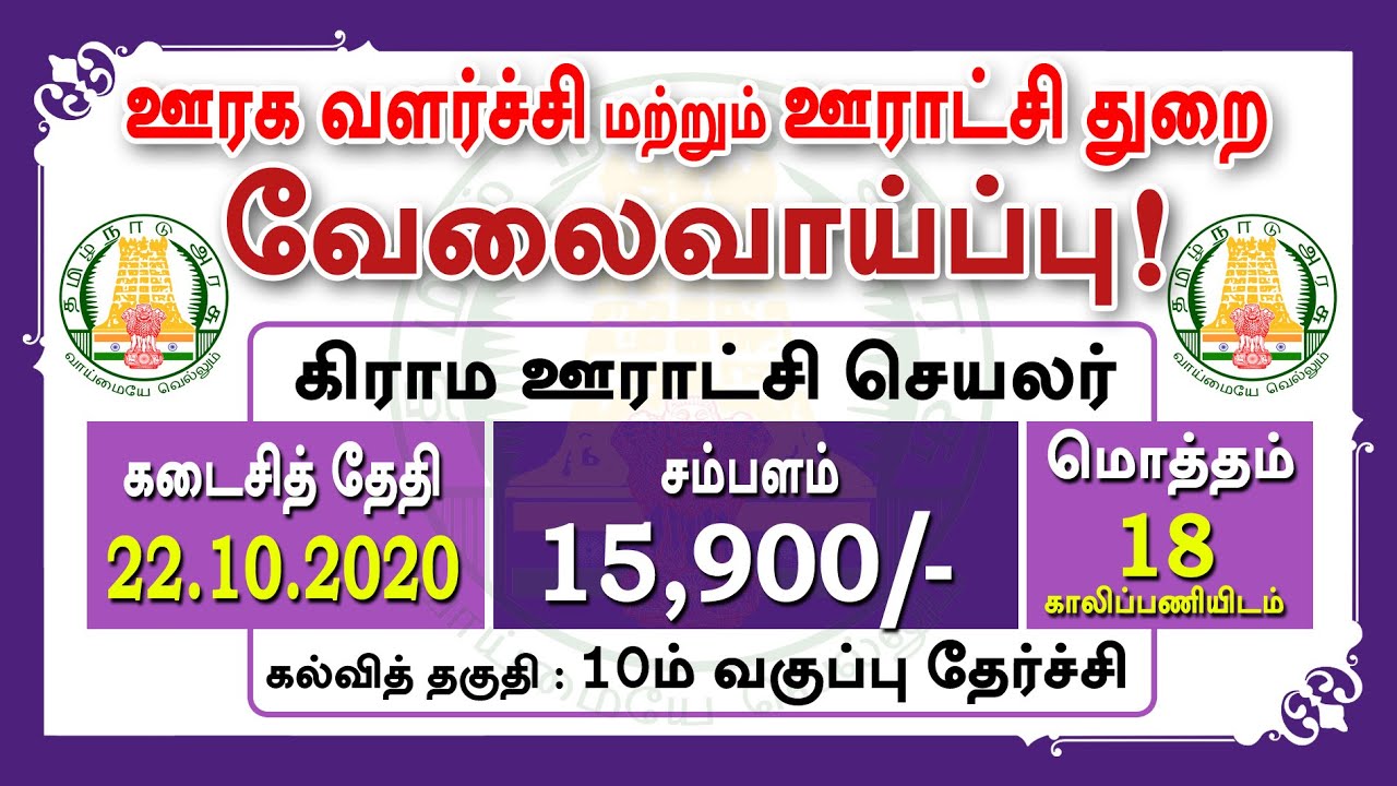 latest tn govt jobs 2020 | கிராம ஊராட்சி செயலர் | வேலைவாய்ப்பு | Tamil Tech Tucker in Tamil