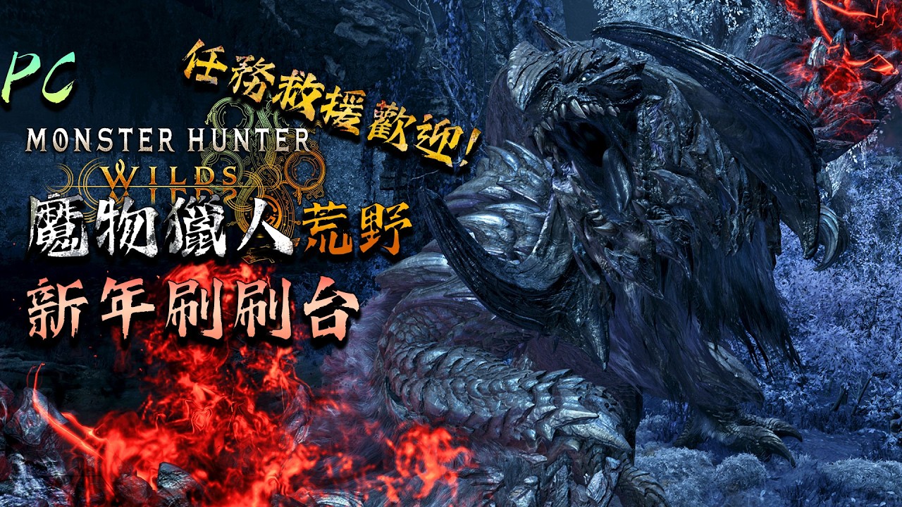 【魔物獵人荒野 | PC】新年魔物同樂台 ! 來給各位拜年了 ! 隨意練一下好了 ! 歡迎找主播同樂 / 聊天 ! 也歡迎找主播幫忙打任何過不了的任務 !
