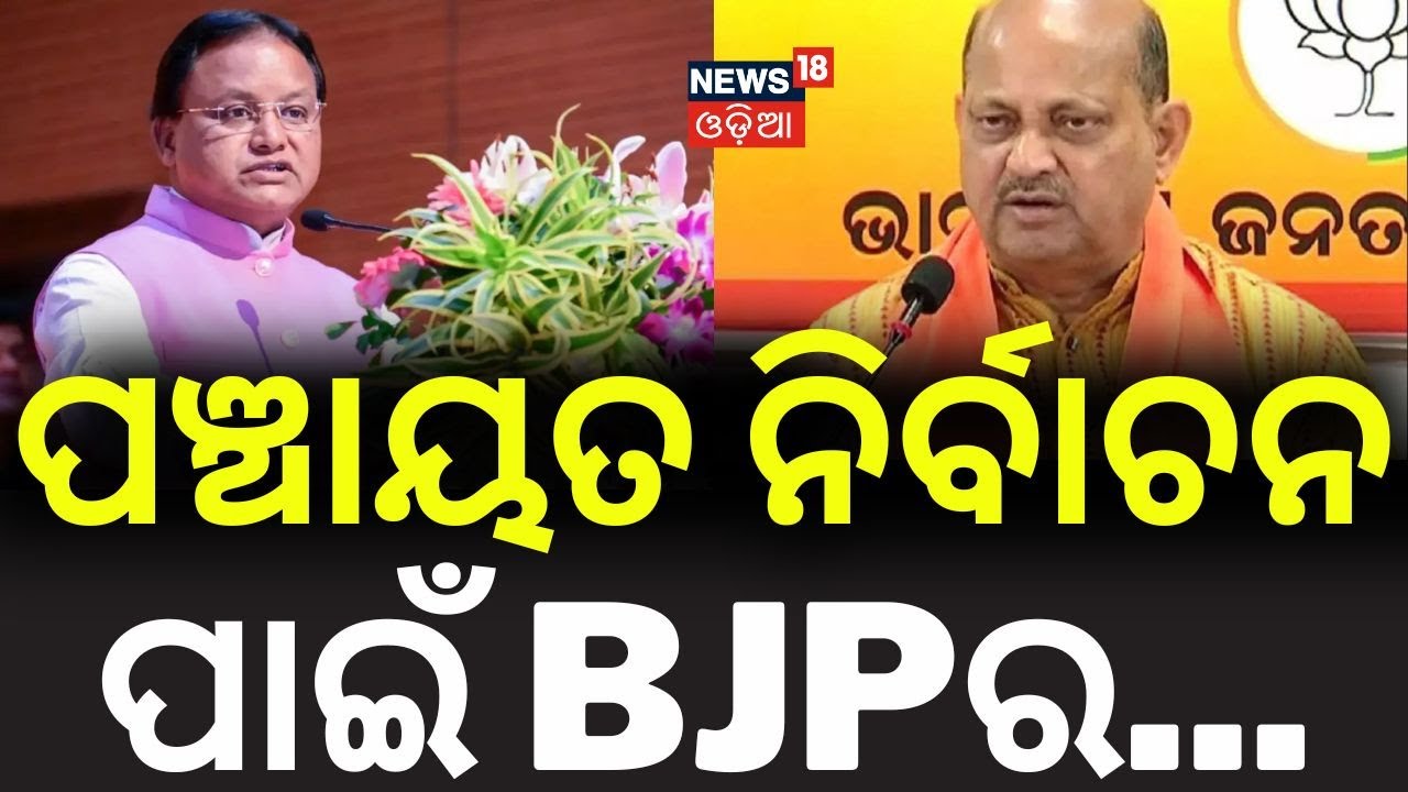 ପଞ୍ଚାୟତ ନିର୍ବାଚନ ପାଇଁ BJPର...BJP Sets New Guidelines | Panchayat Election | Cm Mohan Majhi|Odia News