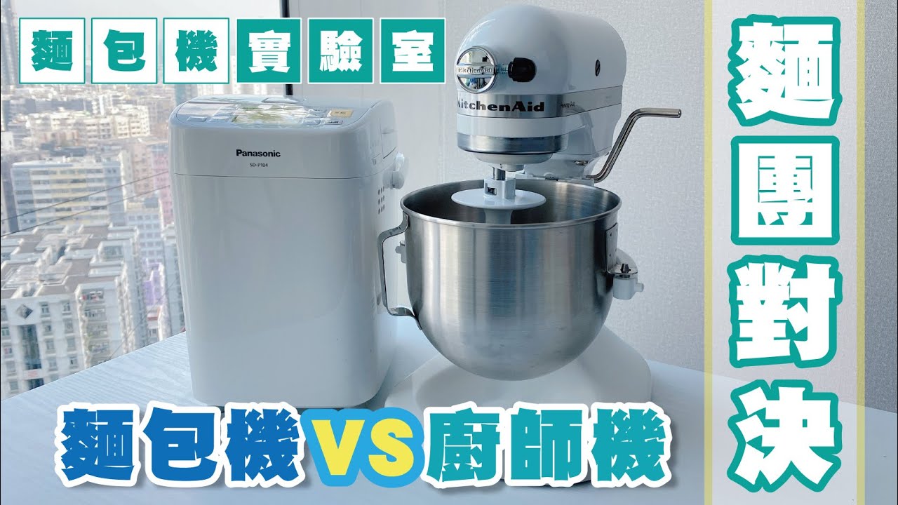 麵包機實驗室【麵包機 VS 廚師機】麵團對決 | 山形吐司 | 麵團比較 | Panasonic麵包機 | SD-P104 |