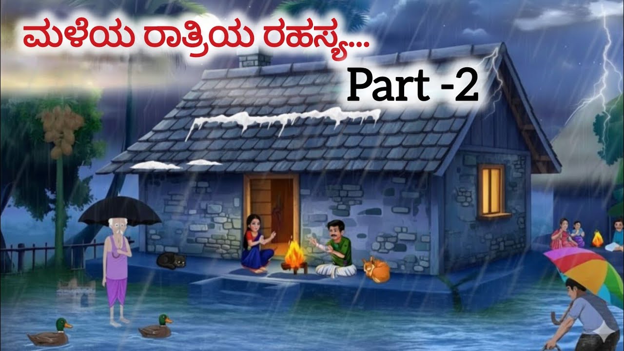 ಮಳೆಯ ರಾತ್ರಿಯ ರಹಸ್ಯ... 🌧Part-2 |