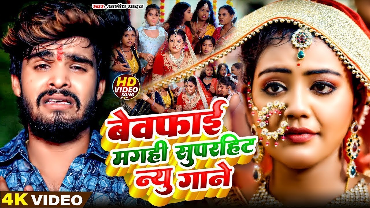 #AASHISH YADAV का दर्दभरा विडियो | Kaune Ban Udle Ge Suganiya | #Magahi Sad Song