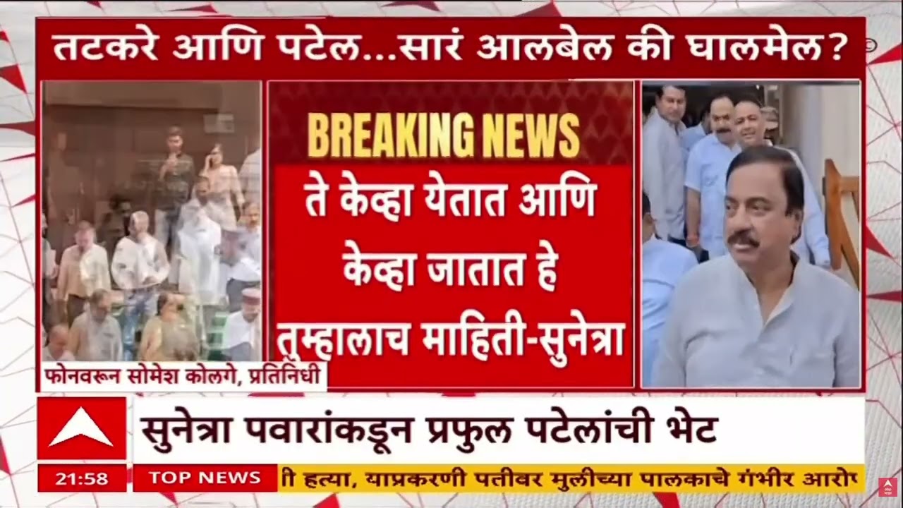 Sunetra Pawar Delhi : तटकरे आणि पटेल.. सारं आलबेल की घालमेल? सुनेत्रा पवार दिल्लीत
