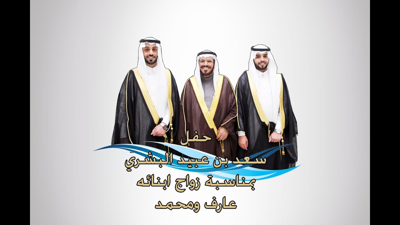 حفل سعد بن عبيد البشري بمناسبة زواج ابنائه عارف ومحمد