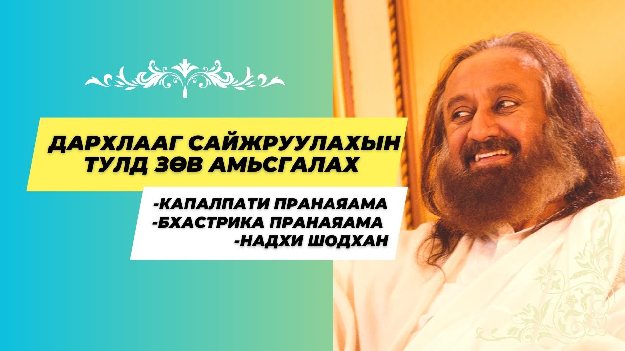 #02 Дархлааг сайжруулахын тулд зөв амьсгалалах | Капалпати, Бхастрика, Надхи Шодхан, #бясалгал |