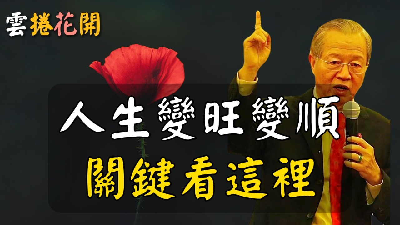 人生變旺變順，關鍵只看這一點！#心河渡口