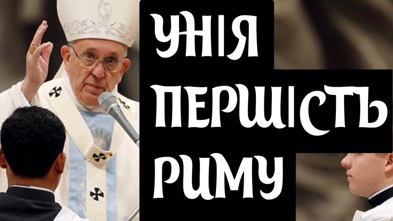 УНІЯ - ПЕРШІСТЬ РИМУ(Флорентійська унія 1439-1445, плоди пожинаємо і сьогодні)