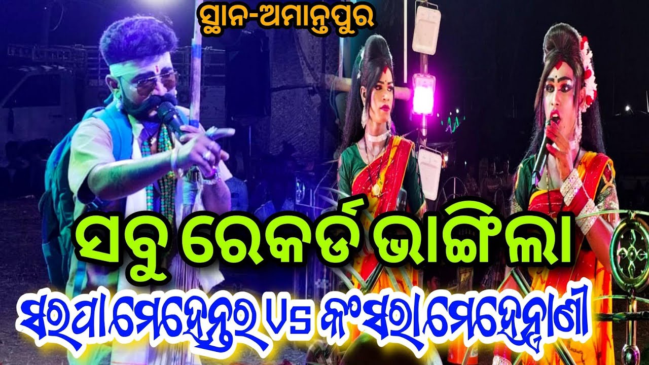 ସବୁ ରେକର୍ଡ ଭାଙ୍ଗିଲା // ସରପା ମେହେନ୍ତର ମାନସ ଭାଇ Vs କଂସରା ମେହେନ୍ତ୍ରାଣୀ ଛଅ ଦୋଳ ଉପଲକ୍ଷେ ସ୍ଥାନ-ଅମାନ୍ତପୁର