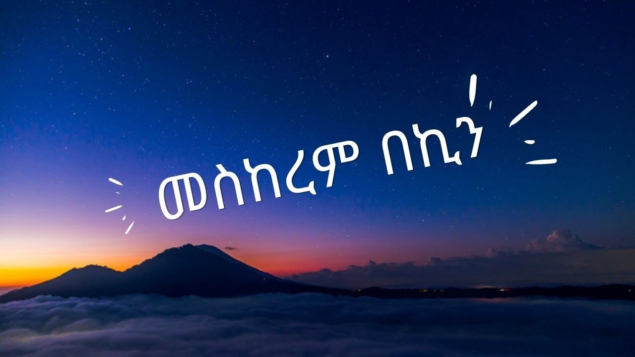 Shay Bet:- መስከረም በኪን