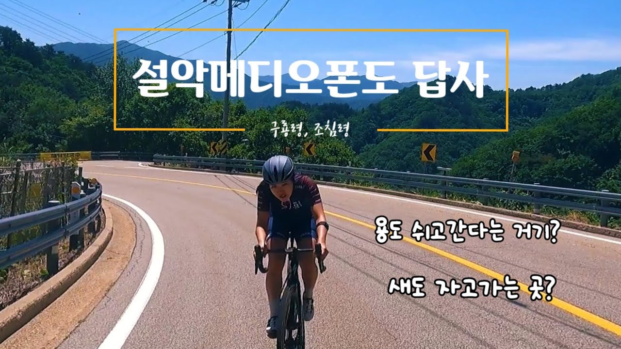 |설악 메디오폰도 답사| 길고 SSEN 업힐 잘타는 방법은?