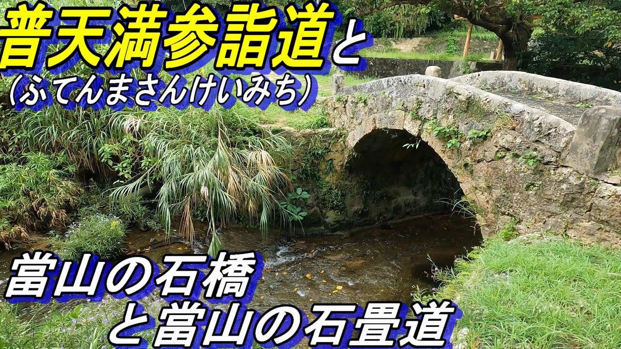 【沖縄歴史散歩】普天間参詣道～當山石橋と石畳道～首里から続く琉球時代の街道を歩く～