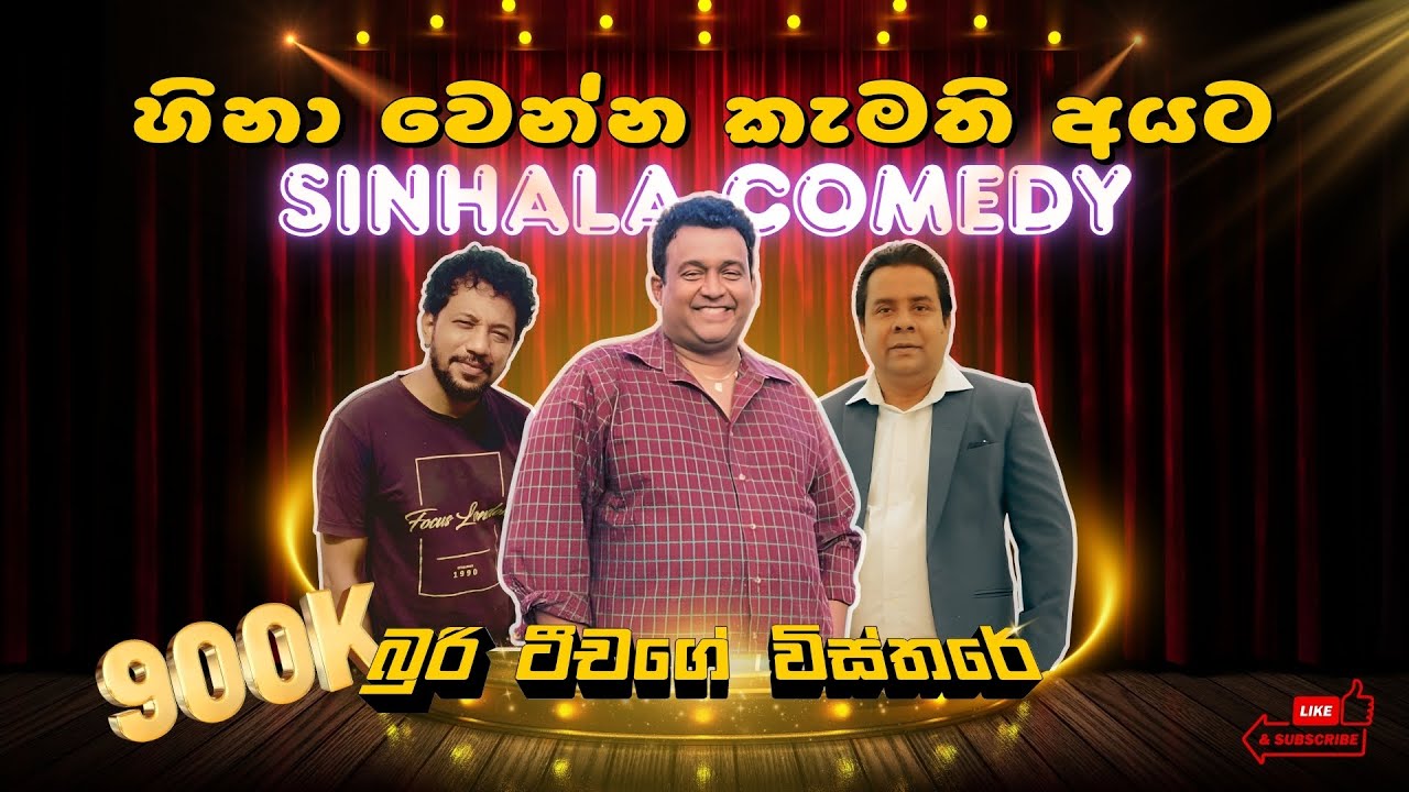 හිනා වෙන්න කැමති අයට l සිංහල Funny Video 2025 | Sinhala Comedy Video 😂