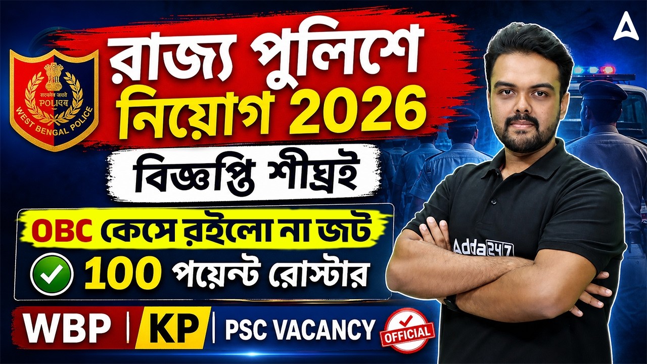 OBC Case Update West Bengal West Bengal | Police New Vacancy 2026 | 100 Point Roster