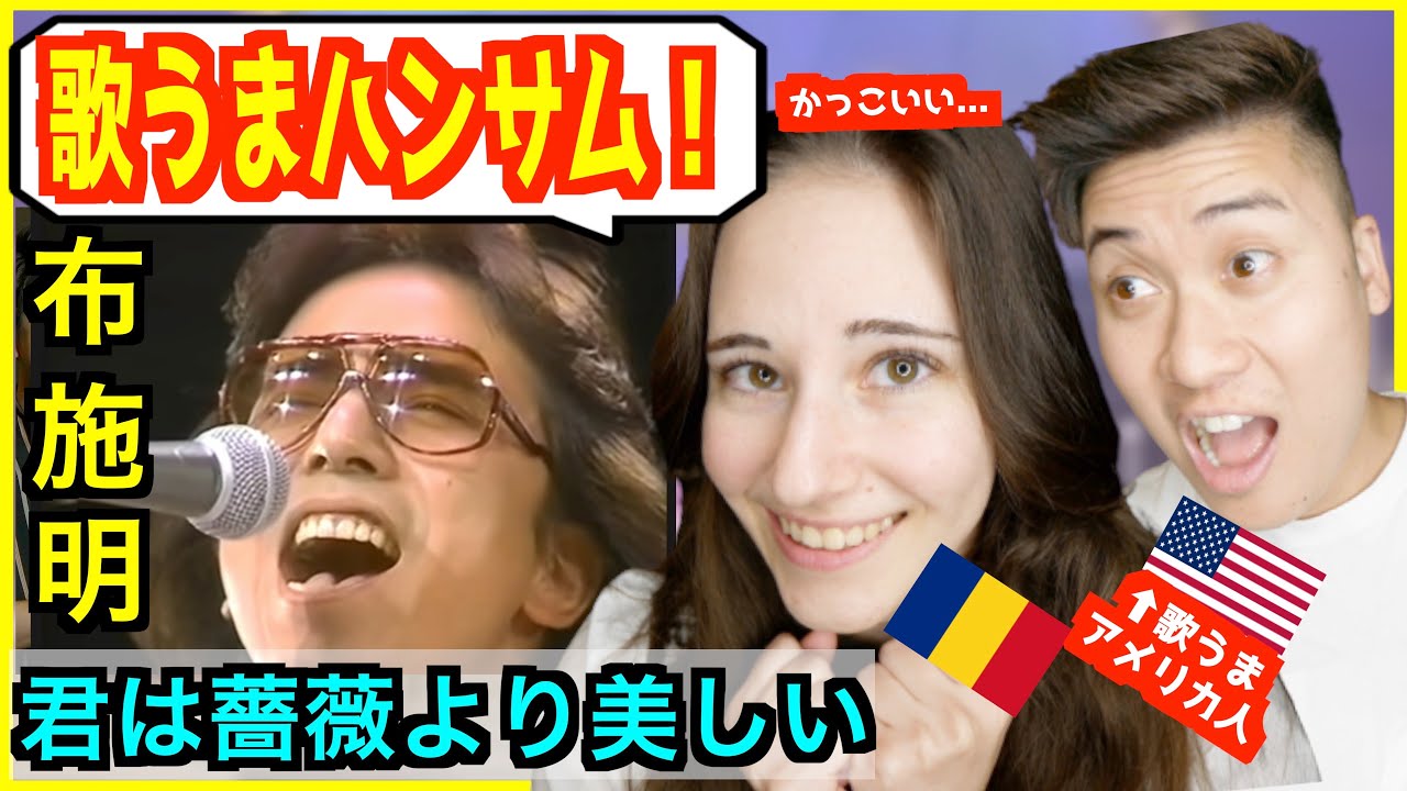 【 布施明 - 君は薔薇より美しい 】「昭和のハンサムだ！」初めて聞いた外国人も笑顔になるwww