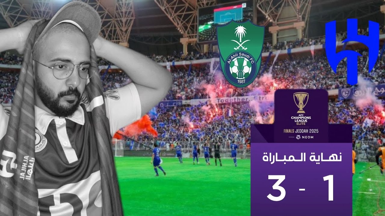 ردة فعل لمباراة الهلال Vs الاهلي (عناد الشايب)