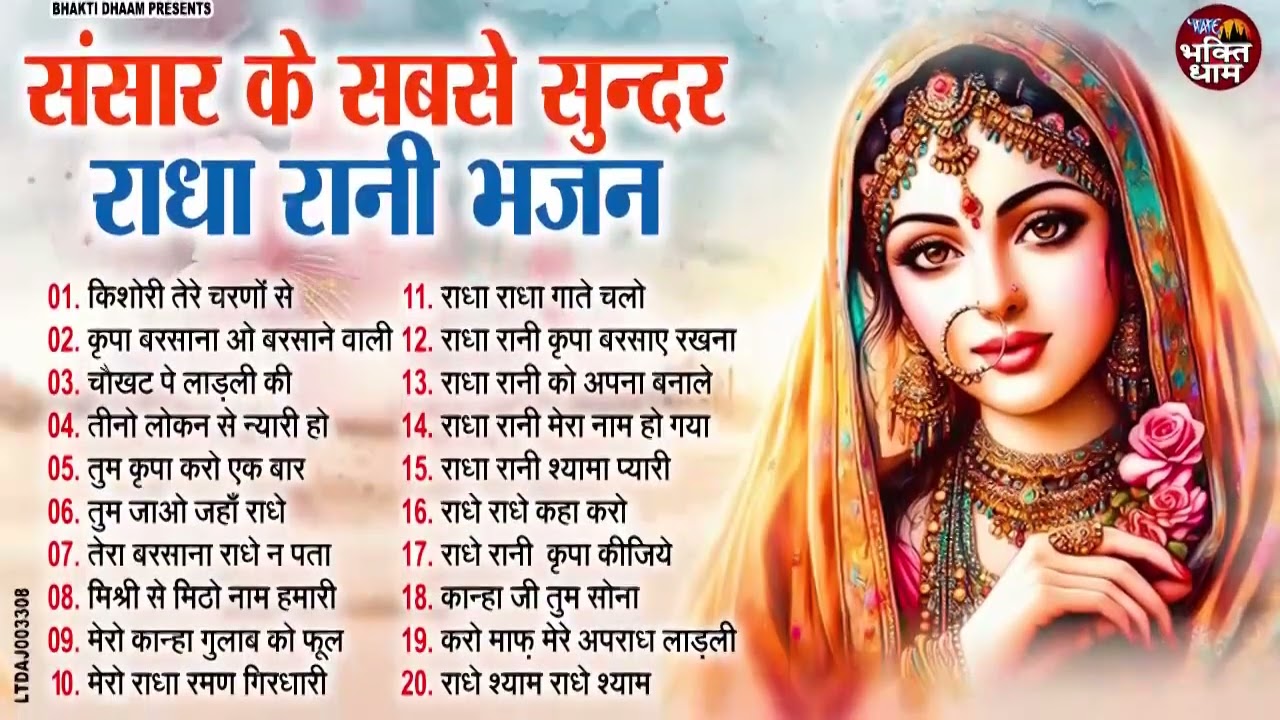 चाँद तारों से भी सुन्दर है ये राधा रानी भजन !! Radha rani bhajan !! Radha special bhajan 2026 bhajan