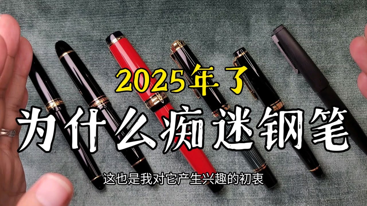 2025年了為什麼還會痴迷鋼筆？