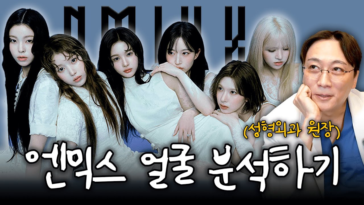 대표원장이 본 엔믹스 내 외모 1위는?ㅣ얼굴 분석 1탄❤️
