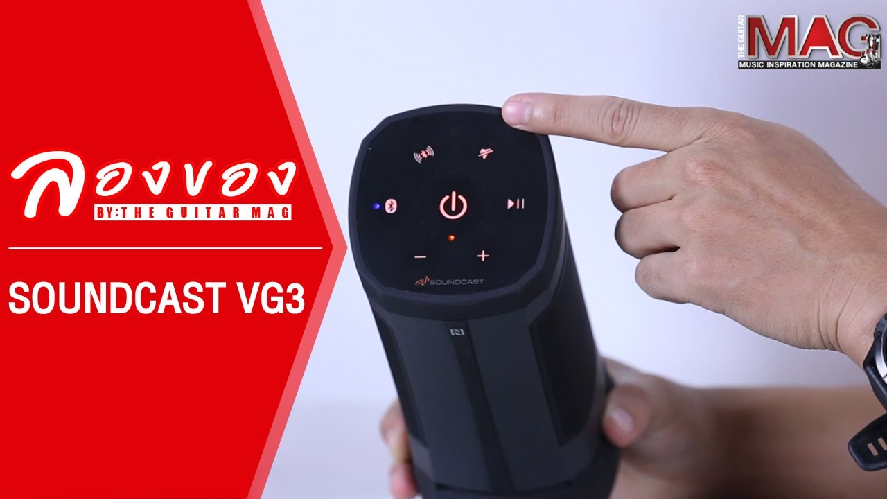 SOUNDCAST VG3 ลำโพง เสียงดี ที่อยากให้ได้ลอง