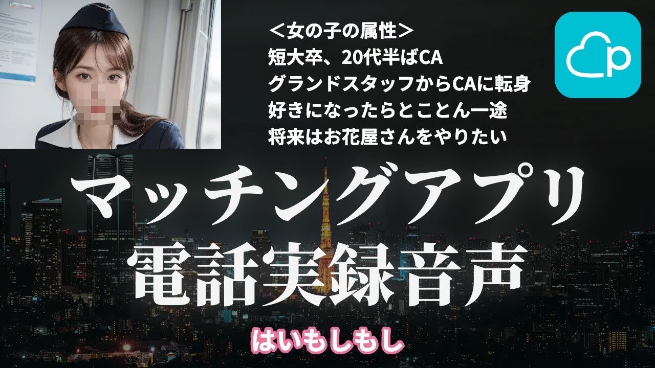 【実録音声】年下CAから自然とタメ口を引き出すトーク【マッチングアプリ電話】