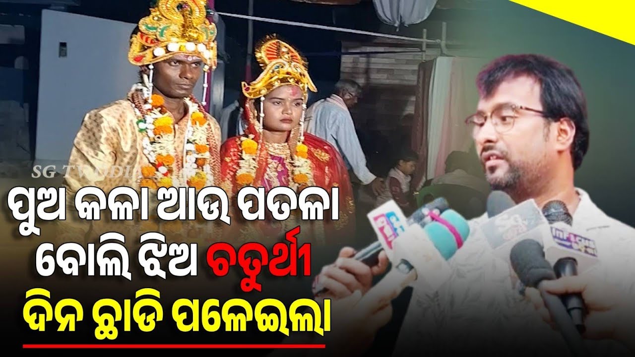 ମୋ ସାଙ୍ଗ ଦେଖିବାକୁ କଳା ଆଉ ପତଳା ବୋଲି ଝିଅ ଚତୁର୍ଥୀ ଦିନ ଛାଡିକି ପଳେଇଲା,ଆଣିବାକୁ ଯିବାରୁ ସେ ଜଙ୍ଗଲରେ ଲୁଚିଲା!