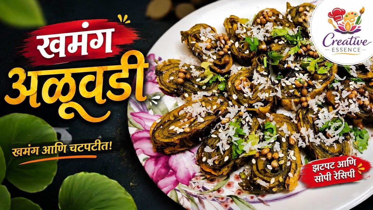 खमंग अळु वडी | Aluvadi receipe अळू वडी कशी बनवायची #trending #viral #feed #recipe #food #cooking 