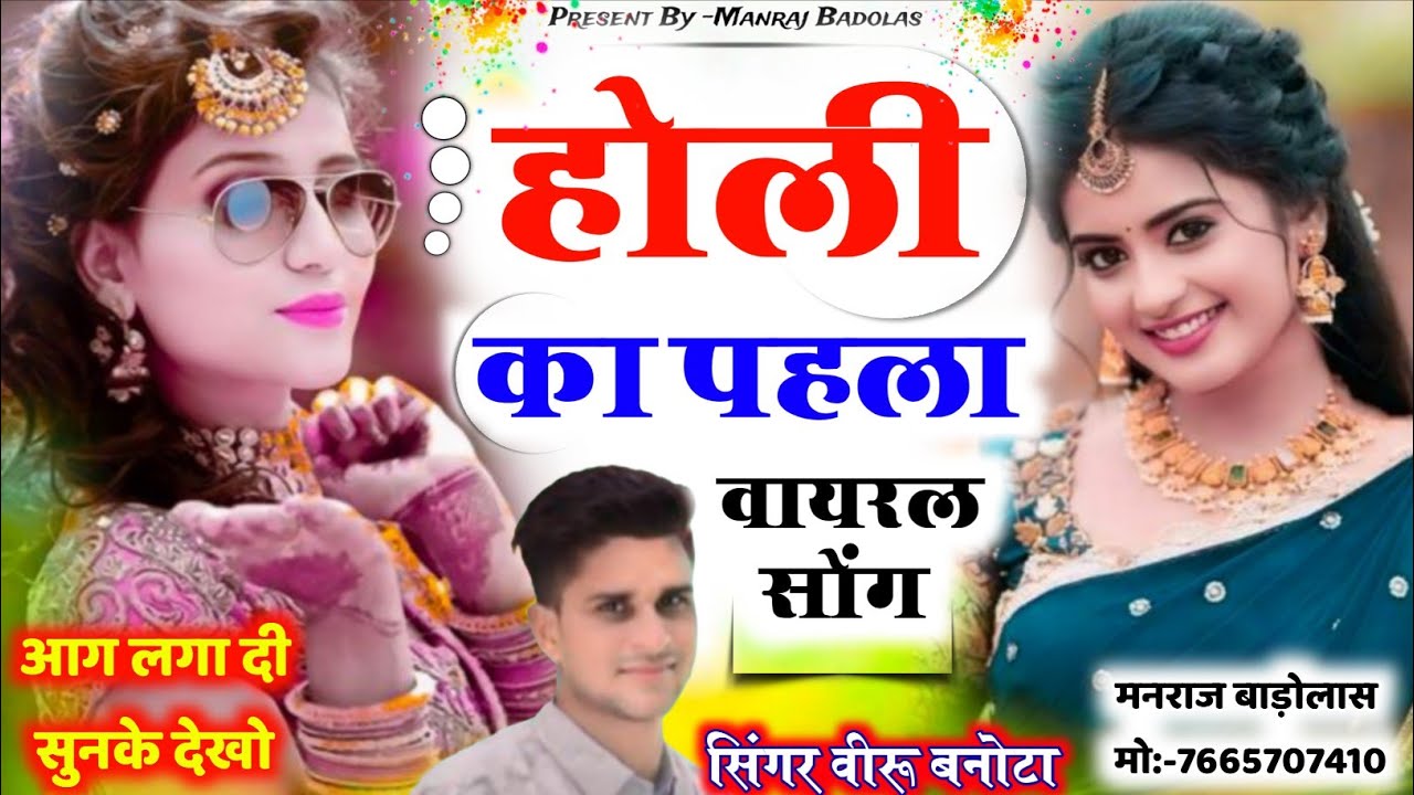 Holi meena geet // होली का पहला वायरल सोंग 2026 // Veersingh banota holi song 2026 #holi  #song 