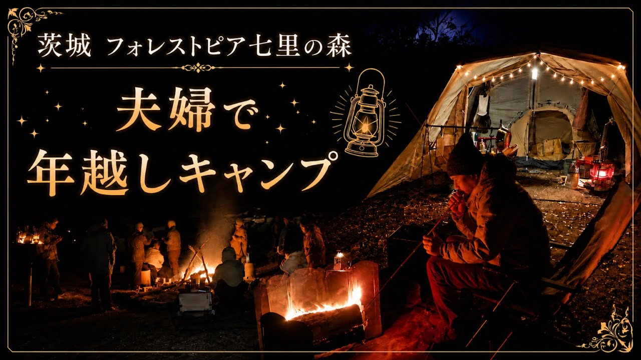 【夫婦キャンプ】フォレストピア七里の森、満点の星空の下で年越しキャンプ♪