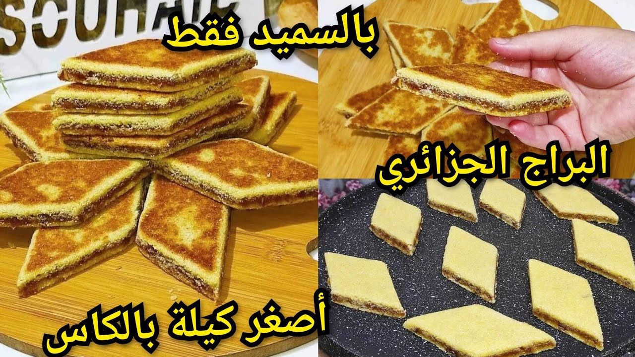 البراج او المبرجة⛔يذوب في الفم لا حليب ولا فرينة ولا خميرة سر الاحمرار راح تتعلميه وترجعي محترفة