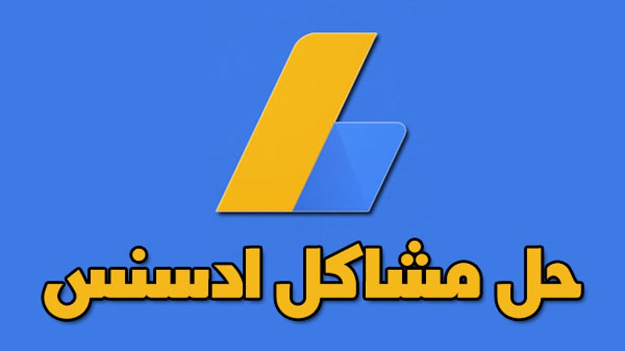 حل مشكلة جوجل ادسنس عدم احتساب الارباح او الخصم من الارباح