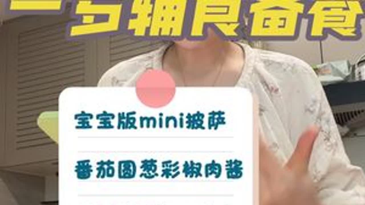 一岁宝宝辅食备餐vlog，不精致不完美但就是真实 不会做饭的宝妈也轻松给宝宝做辅食！宝宝披萨 万能酱料 番茄肉末酱 猪肉馅处理 排骨玉米胡萝卜汤#辅食 #带娃 #宝妈 #辅食备餐